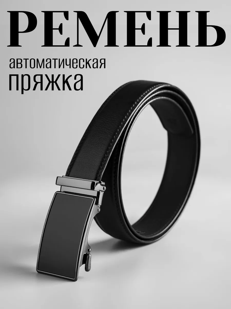 Ремень автоматический в...