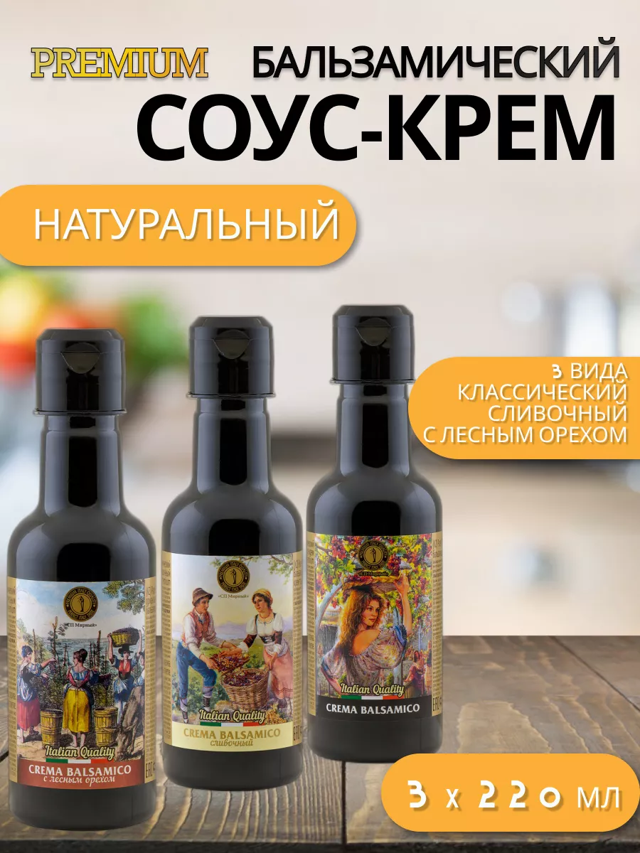 Бальзамический соус крем 3 вкуса премиум СП Мирный 201492887 купить за 628  ₽ в интернет-магазине Wildberries