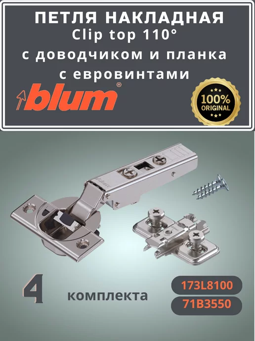 Blum Петля с доводчиком Блюм накладная, 4шт Clip top, 4 шт