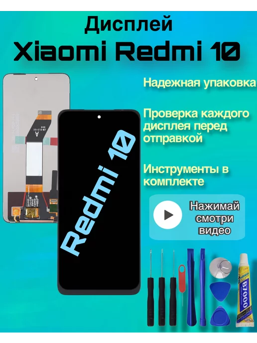 simlotok Дисплей Xiaomi Redmi 10 ксяоми редми + клей, черный