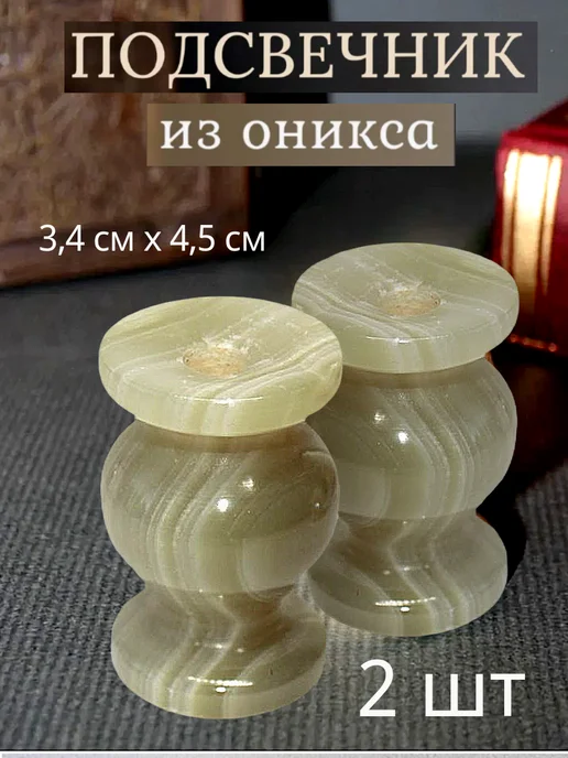 Образ Подсвечник из оникса для тонкой свечи 3,5х 4,5 см. 1 шт, 3.5x4.5 см, 2 шт