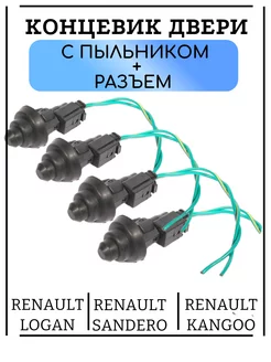 Концевик двери Рено 4 штуки Автохит 201493991 купить за 550 ₽ в интернет-магазине Wildberries