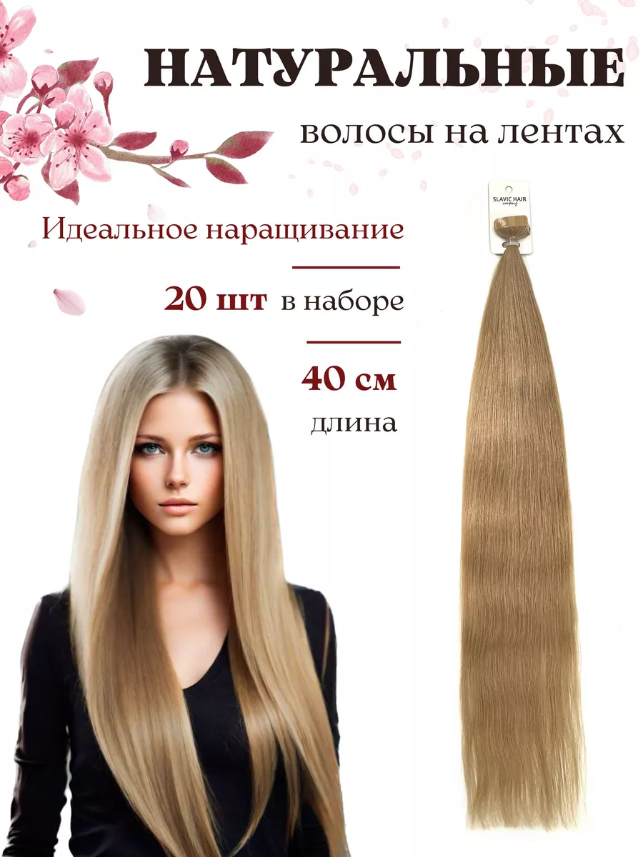 SLAVIC HAIR Сompany Натуральные Прямые волосы для наращивания на лентах 40  см