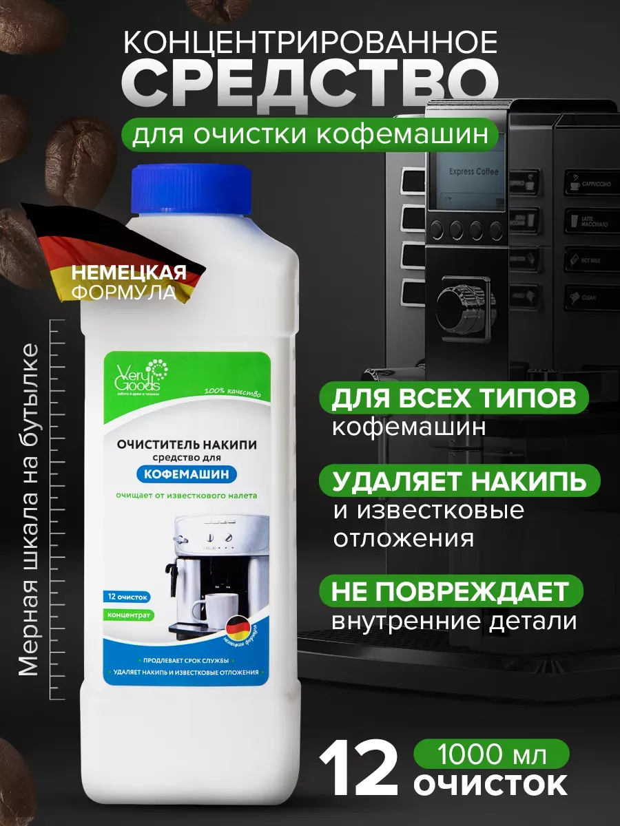 Средство от накипи для кофемашин и чайников