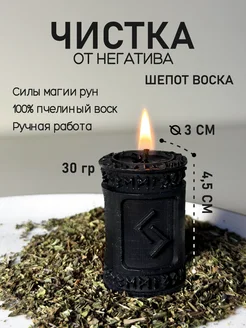 Магическая свеча Чистка от негатива Шепот воска 201495298 купить за 378 ₽ в интернет‑магазине Wildberries