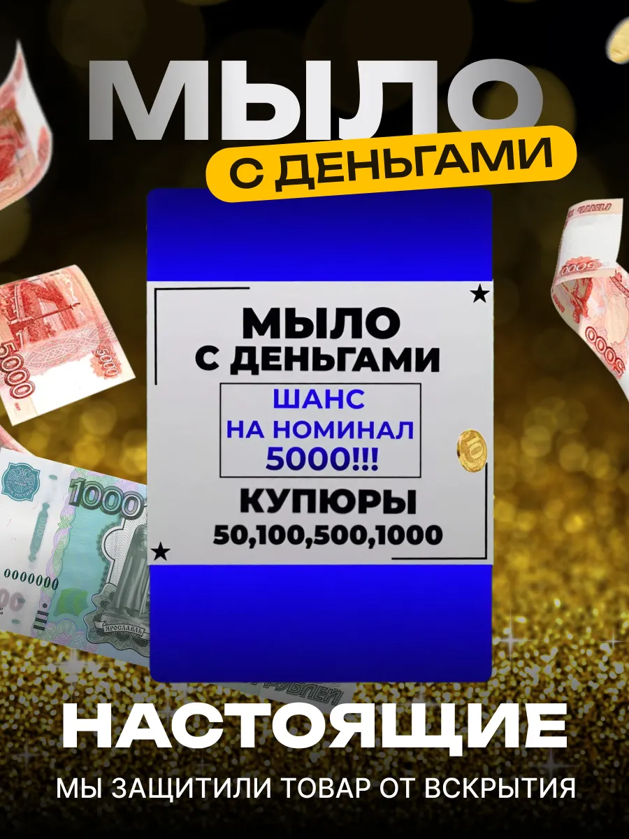 Мыло с деньгами внутри