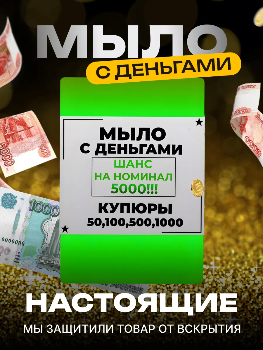 Мыло с деньгами внутри