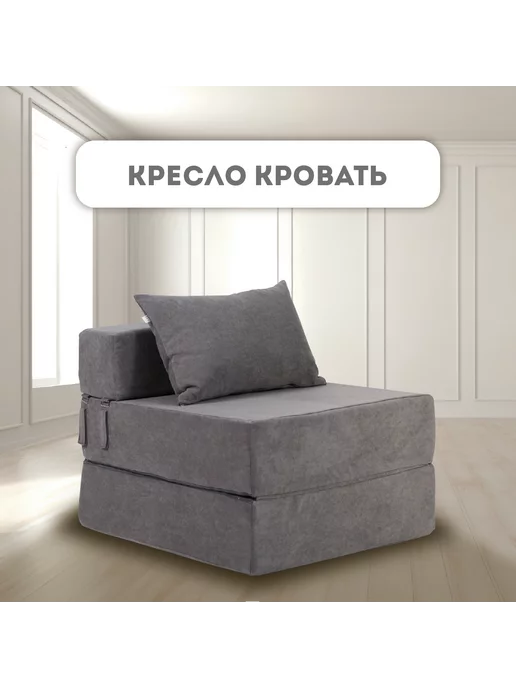 YOKA HOME Кресло кровать. Бескаркасный диван