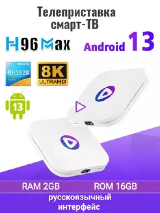 ANG ТВ-смарт теле приставка H96MAX, Android 13, 4 ядра,GB 2 16