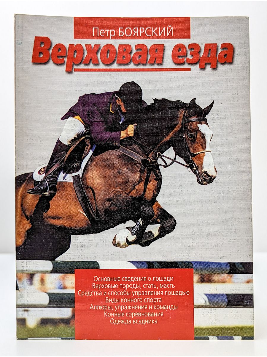 Книги верховая. Боярский, п. в. верховая езда. Книга верховая езда. Книги про конный спорт.