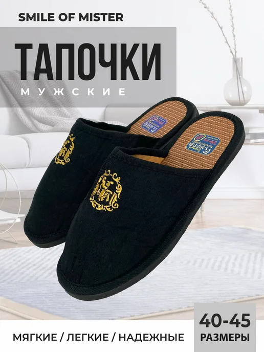 Smile of Mister Тапочки домашние, черный