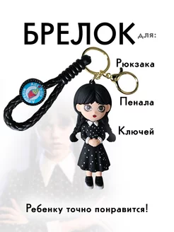 Брелок-игрушка Уэнсдей Wednesday на ключи BRELOKI 201500355 купить за 170 ₽ в интернет-магазине Wildberries