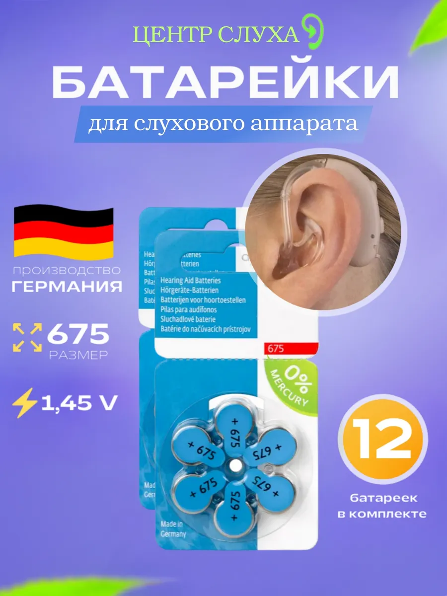 Батарейки для слуховых аппаратов тип 675 12 шт