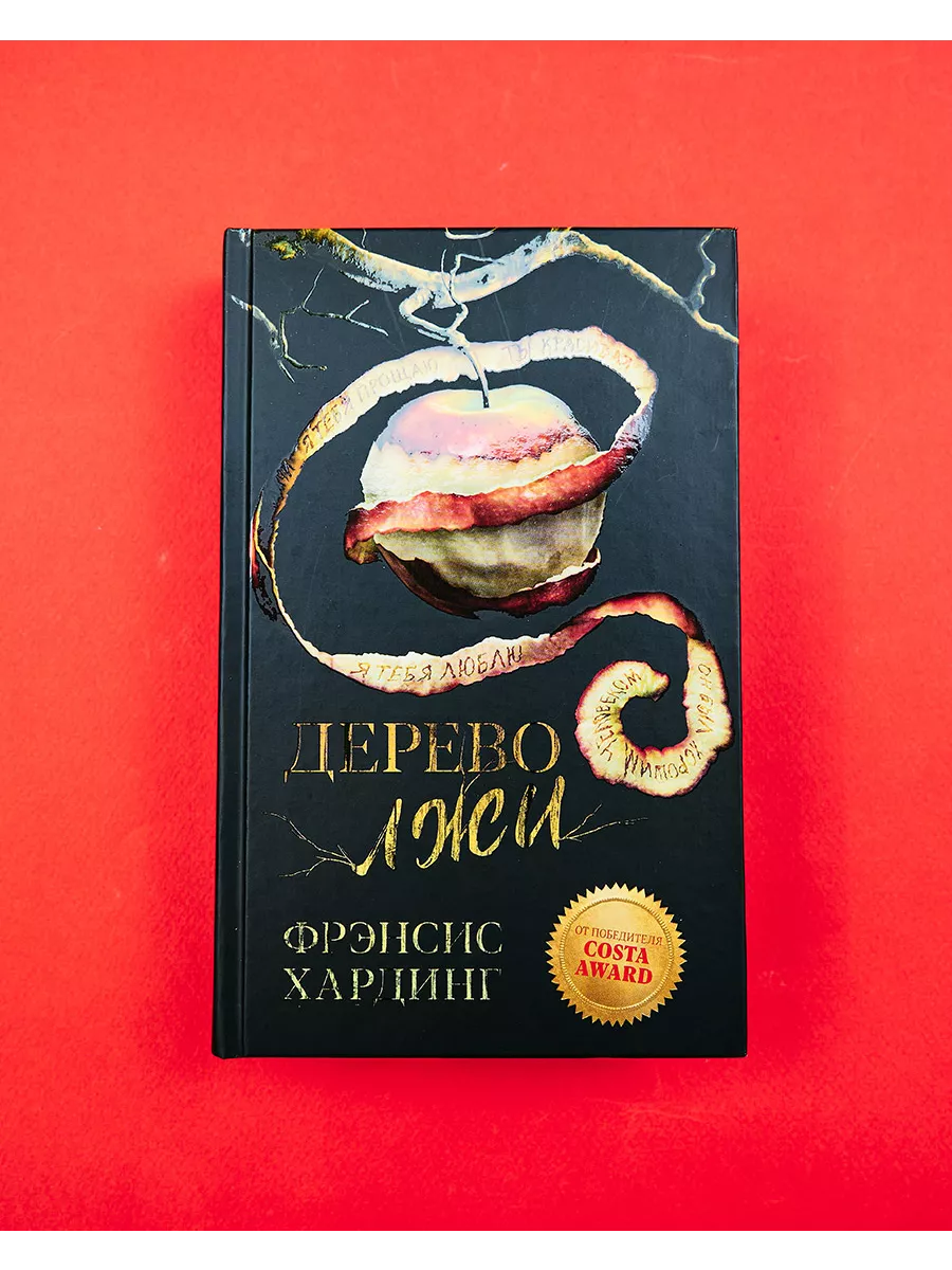 Романы Фрэнсис Хардинг. Дерево лжи Издательство CLEVER 201501140 купить за  376 ₽ в интернет-магазине Wildberries