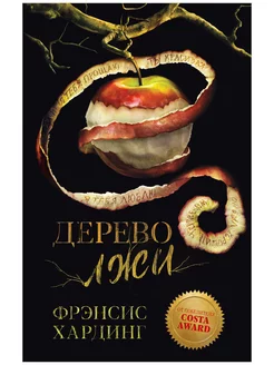 Романы Фрэнсис Хардинг. Дерево лжи Издательство CLEVER 201501140 купить за 266 ₽ в интернет-магазине Wildberries