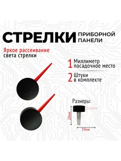 Стрелки приборной панели 2 шт Carmanof 201501763 купить за 544 ₽ в интернет-магазине Wildberries