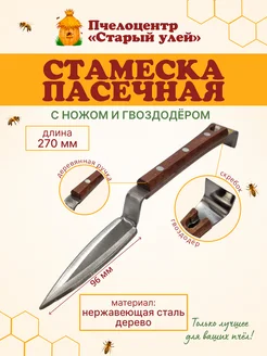 Старый улей Стамеска пчеловода, 270 мм с ножом и гвоздодёром, дер ручка