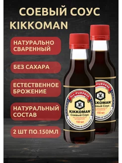 Соевый соус натурально сваренный 150мл 2шт KIKKOMAN 201502566 купить за 803 ₽ в интернет-магазине Wildberries