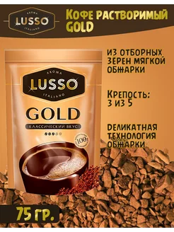 Кофе Gold, растворимый, 75 гр LUSSO AROMA ITALIANO 201502839 купить за 286 ₽ в интернет-магазине Wildberries