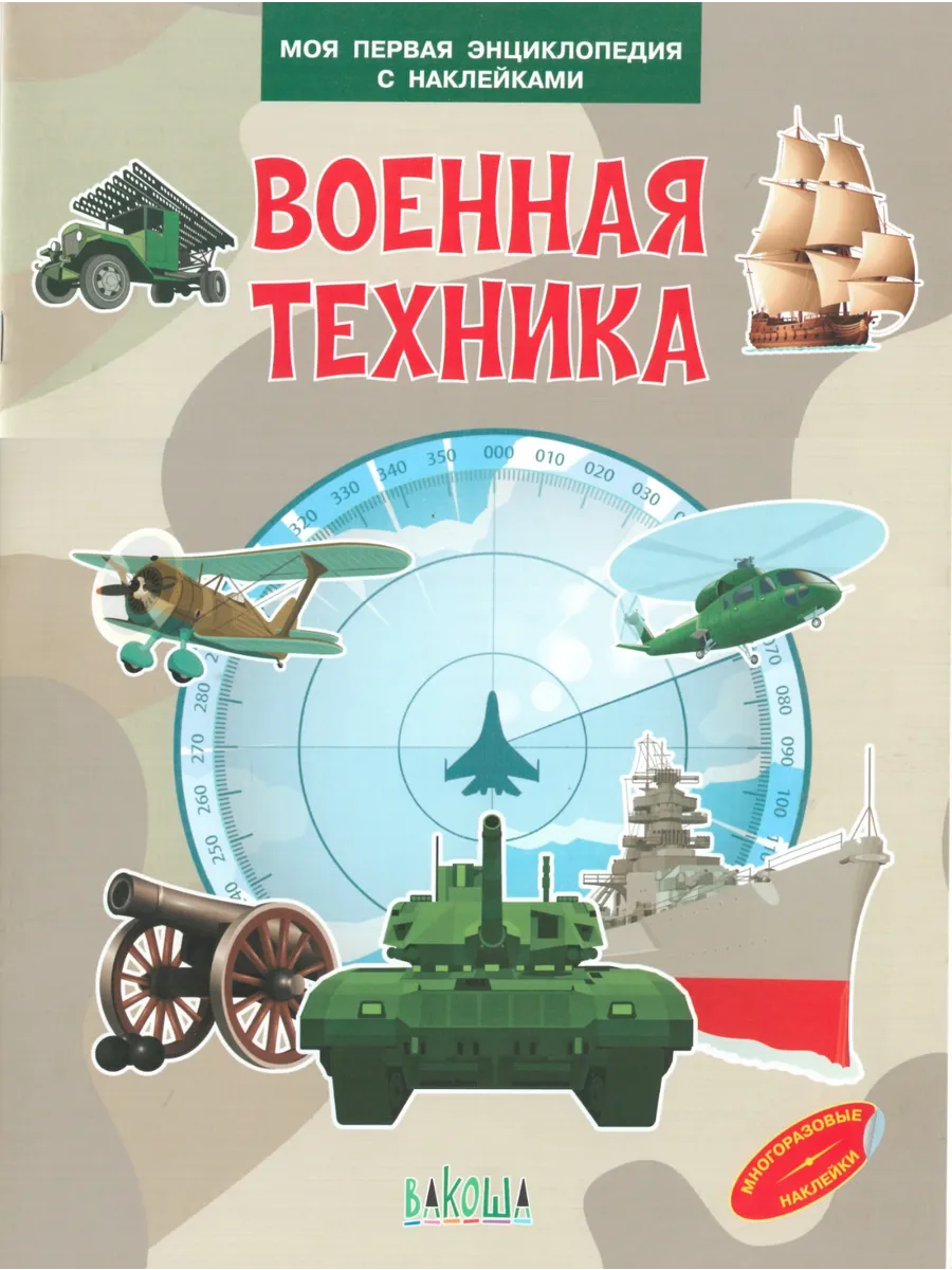 Моя первая энциклопедия с наклейками: Военная техника