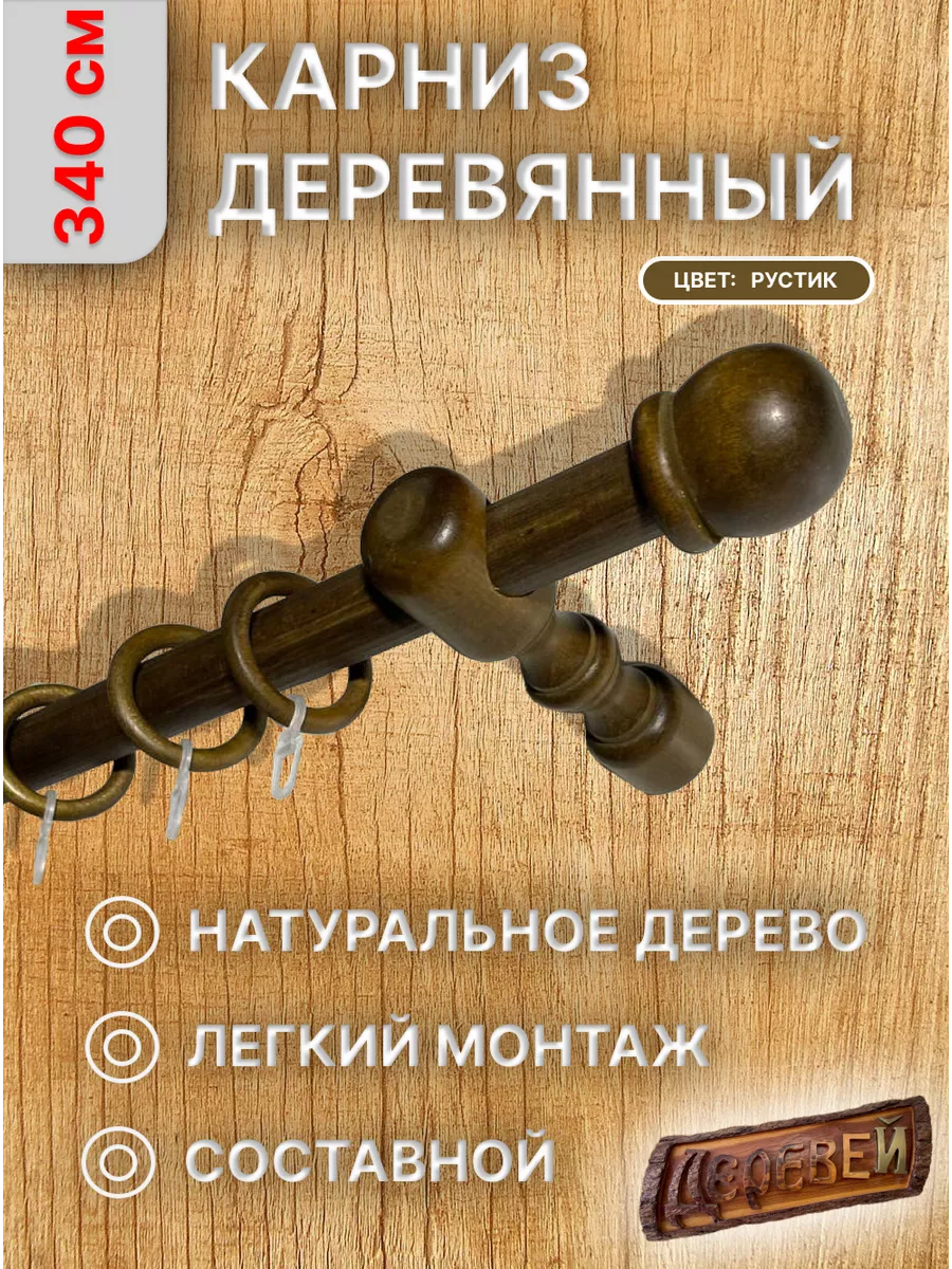 Карниз для штор 340 см