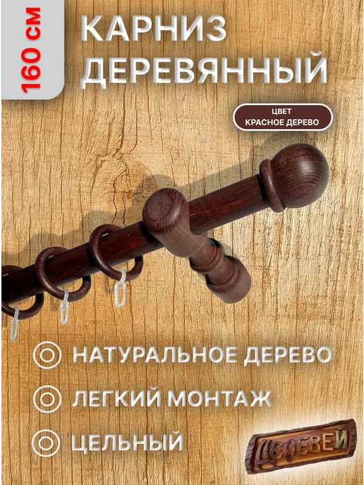 Деревей Карниз для штор 160 см, красный