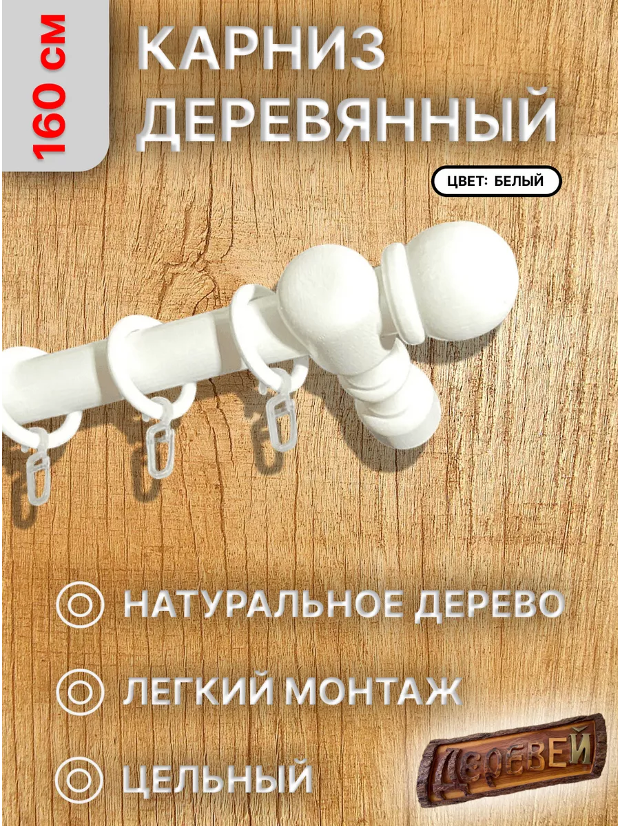 Карниз для штор 160 см