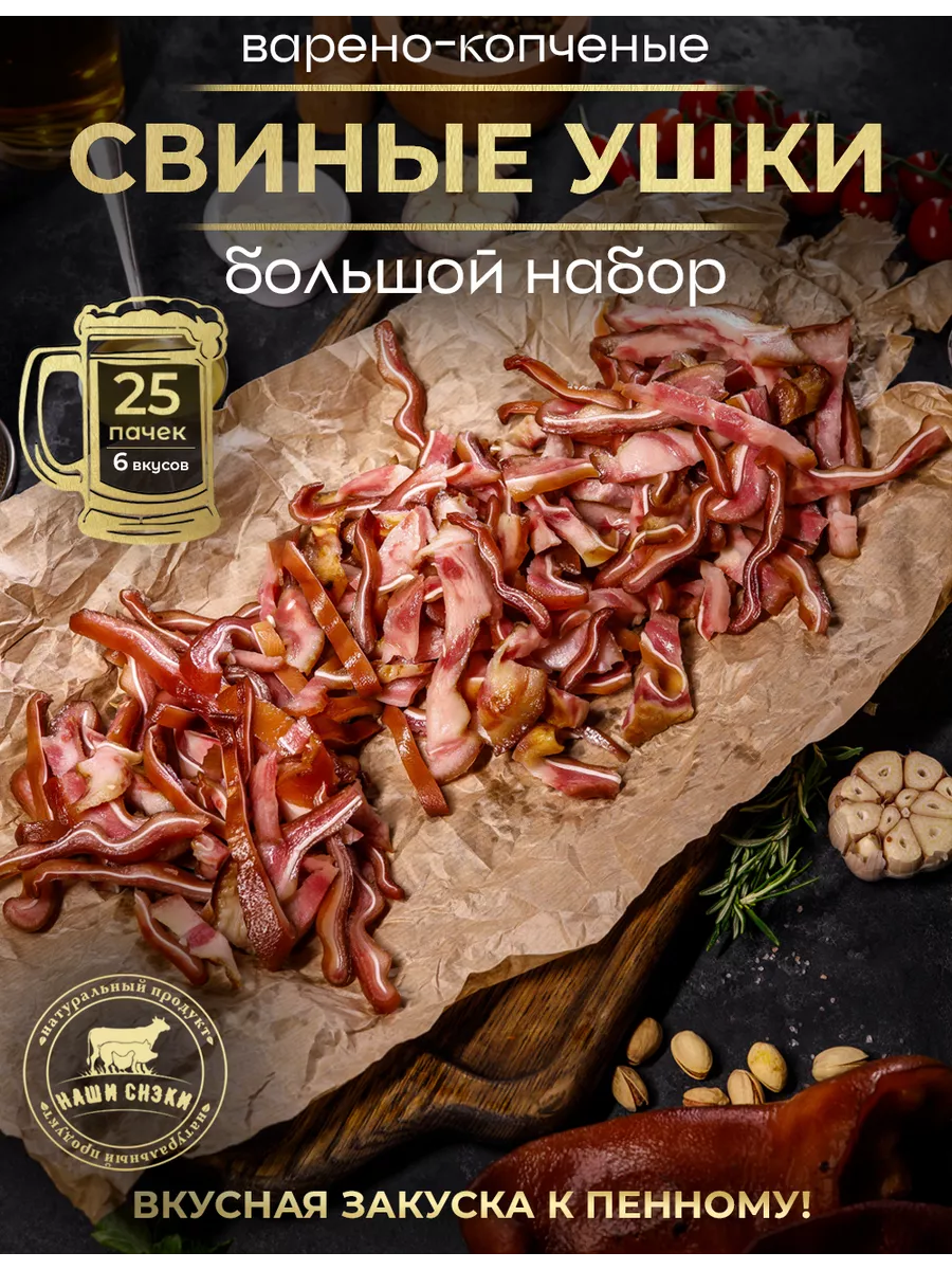 Ассорти свиных ушек варено-копченых к пиву 6вкусов- 25 шт