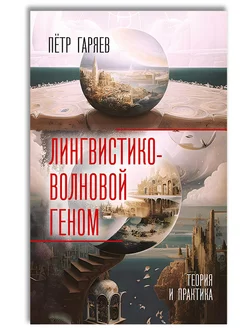 Лингвистико-волновой геном. Теория и практика Концептуал 201505423 купить за 988 ₽ в интернет-магазине Wildberries