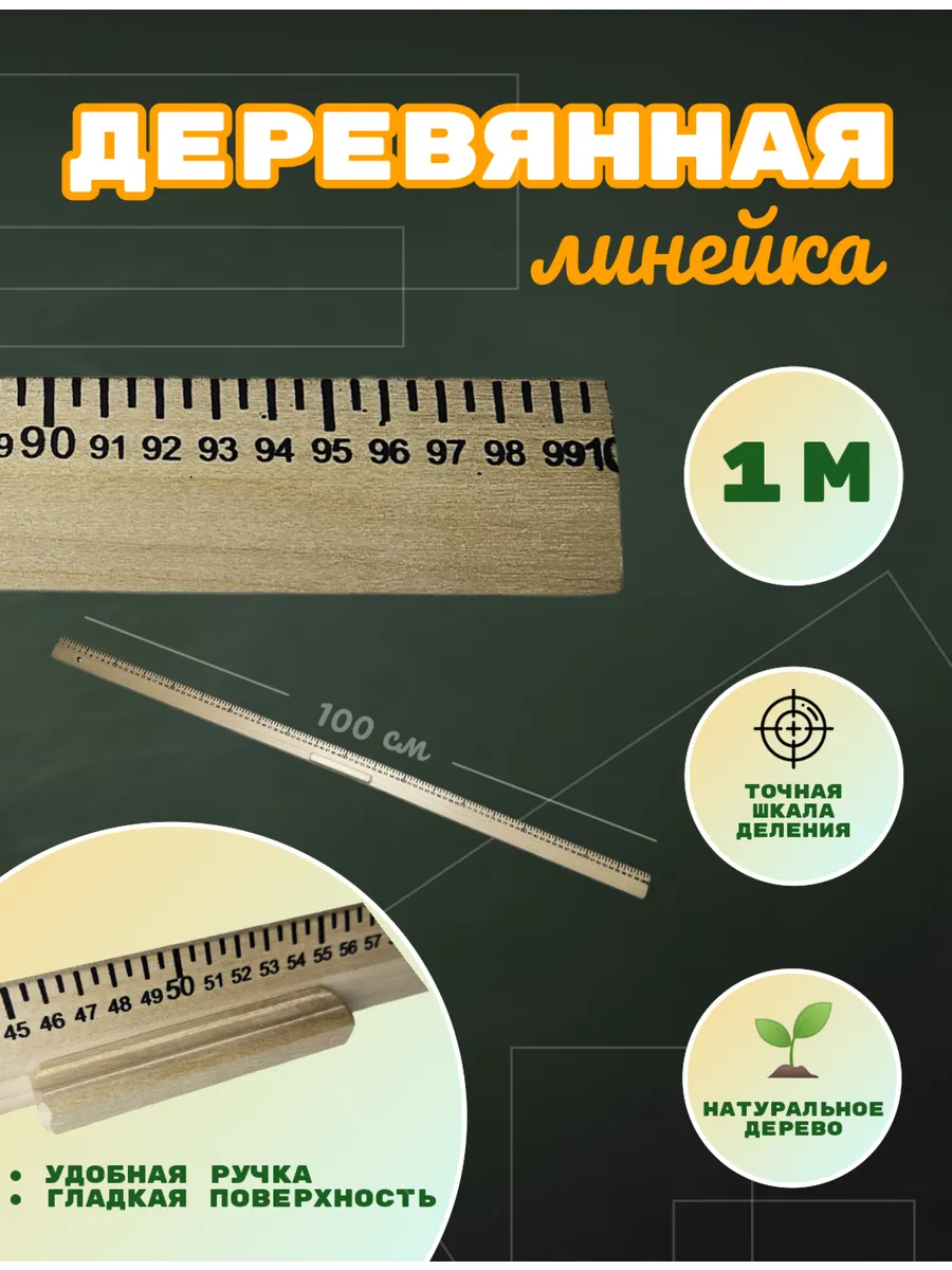 Линейка деревянная с...