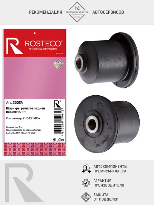 ROSTECO Шарнир задней балки ВАЗ-2110-2112, 2170-2172, 1117-1119, вариант