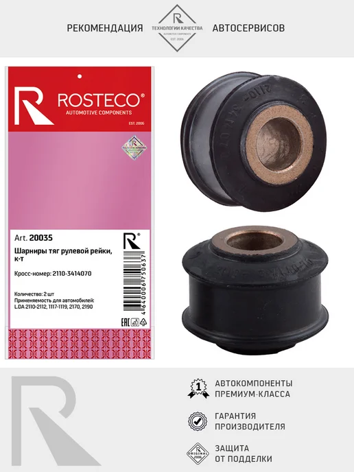 ROSTECO Шарнир тяги рулевой рейки ВАЗ-2110-2112 (уп. 2 шт.), 2 шт