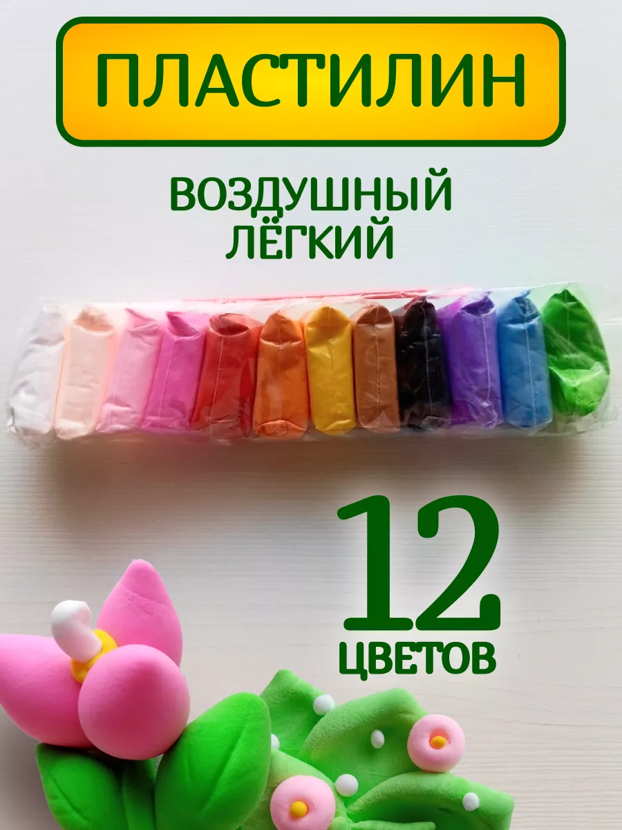 Пластилин воздушный для лепки набор 12 штук
