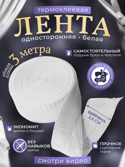 ProDEMA Лента для подшивания утюгом