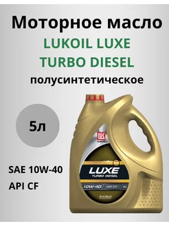 Моторное масло Luxe Turbo Diesel 10W-40 API CF 5л ЛУКОЙЛ 201509643 купить за 1 487 ₽ в интернет-магазине Wildberries