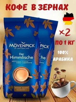 Кофе в зернах Мовенпик der Himmlische 1 кг 2 шт MOVENPICK 201511860 купить за 2 861 ₽ в интернет-магазине Wildberries