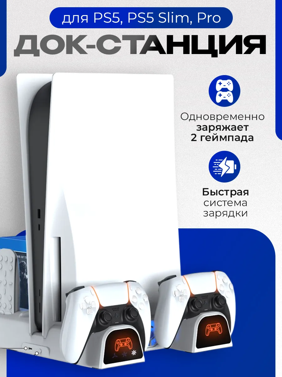 Стенд для PS5/PS5 Slim c охлаждением и док-станцией