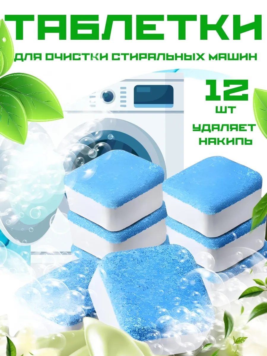 Очищающие таблетки для стиральных машин Zarif Home 201512875 купить за 292  ₽ в интернет-магазине Wildberries