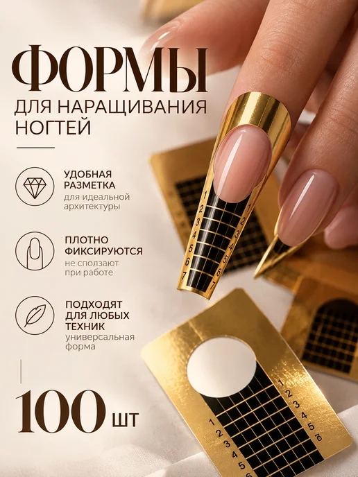 be to be Нижние формы для наращивая ногтей, вариант