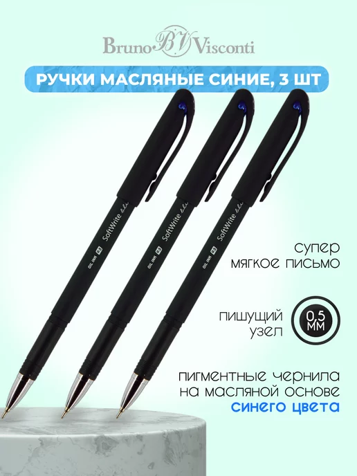 Bruno Visconti Ручка шариковая масляная синяя 3 штуки "SoftWrite. BLACK"