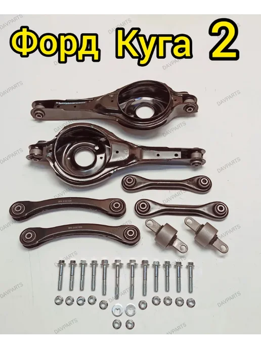 SUFIX автозапчасти Комплект рычагов задней подвески Ford Kuga 2 с болтами, вариант