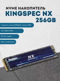 256 ГБ SSD-диск KingSpec NX-256 M.2 2280 NVME KingSpec 201516695 купить за 1 980 ₽ в интернет-магазине Wildberries