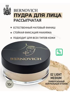 Пудра для лица рассыпчатая матирующая тон 02 light medium BERNOVICH 201518119 купить за 1 473 ₽ в интернет-магазине Wildberries