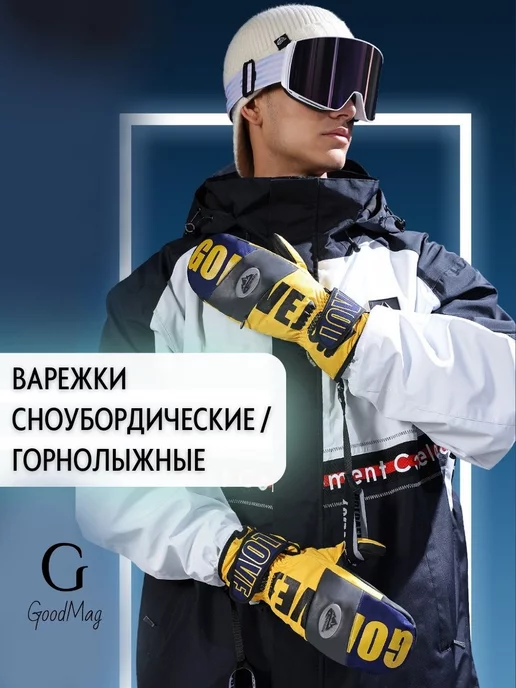 GoodM_sport Варежки спортивные зимние