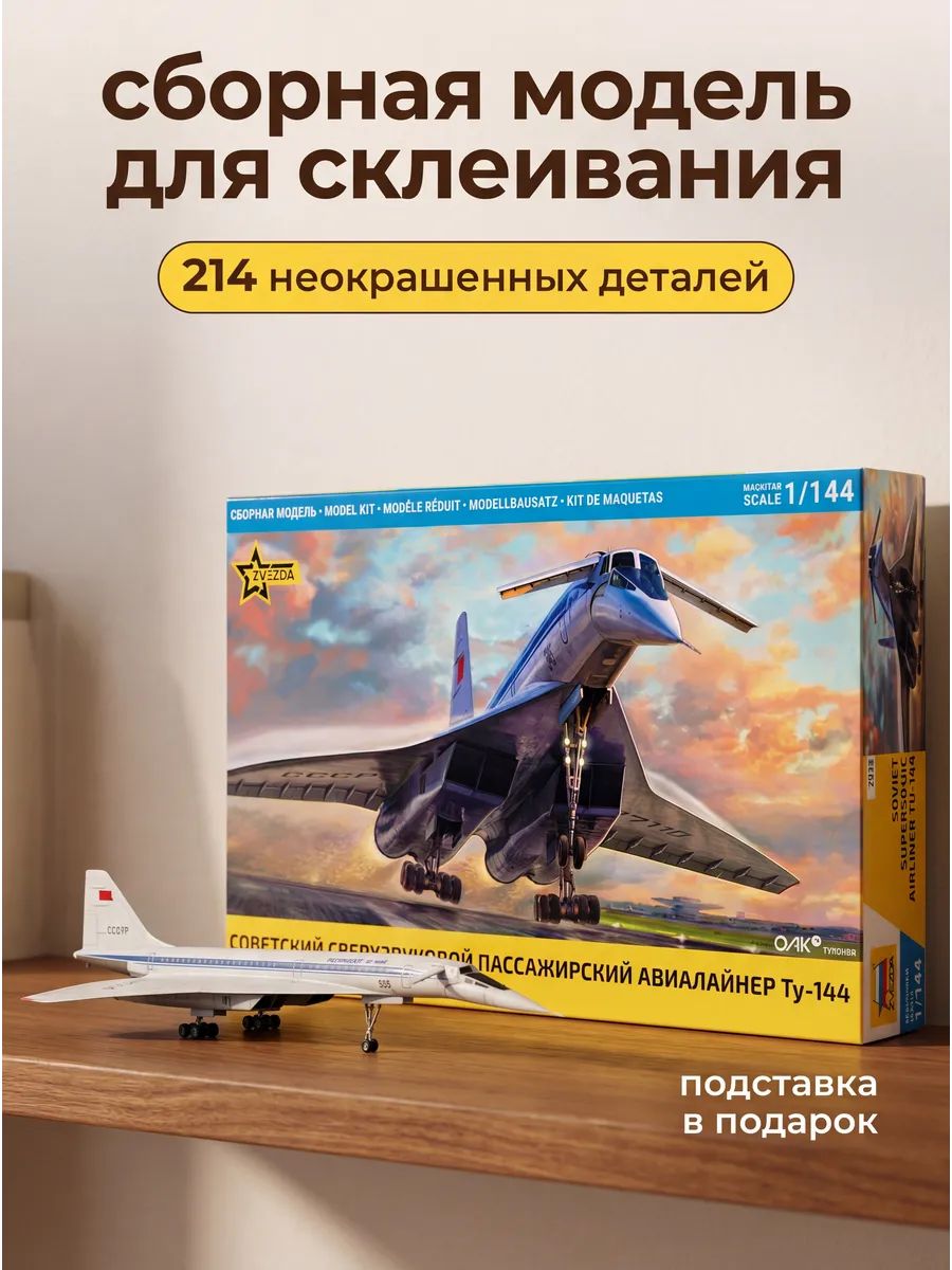 Сборная модель 7045 Zvezda Самолет Ту-144 набор 1:144