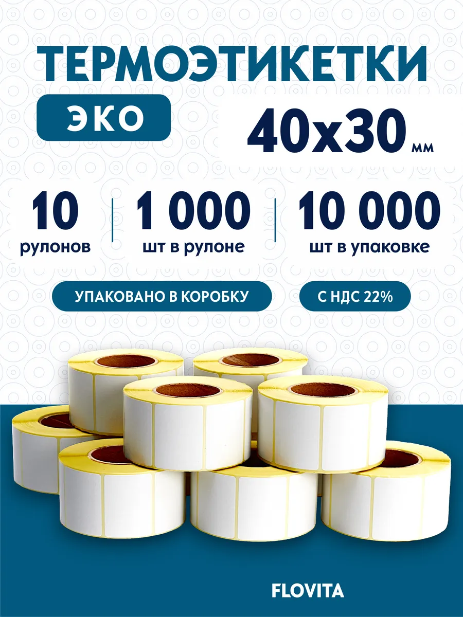 Термоэтикетки 40х30 самоклеящиеся, 1000 шт. в рулоне, эко
