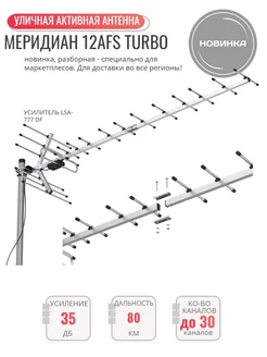 Меридиан-12AFS Turbo (L025.12DST) цифровая антенна Locus 201520059 купить за 1 783 ₽ в интернет-магазине Wildberries