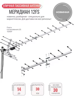 Меридиан-12FS пассивная для DVB-T2 (L020.12DS) Locus 201520062 купить за 1 734 ₽ в интернет-магазине Wildberries