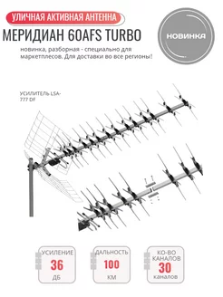 Меридиан-60AFS Turbo (L 025.60 DST турбо) ТВ антенна Locus 201520063 купить за 2 612 ₽ в интернет-магазине Wildberries