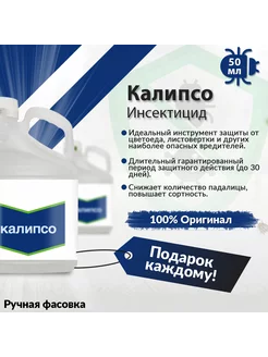 Инсектицид Калипсо 50мл Bayer 201520663 купить за 612 ₽ в интернет-магазине Wildberries